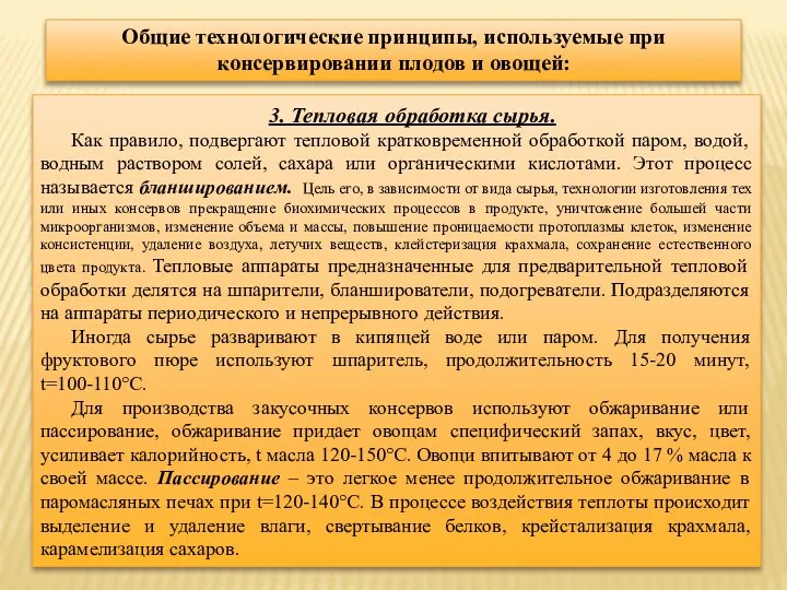 3. Тепловая обработка сырья. Как правило, подвергают тепловой кратковременной обработкой