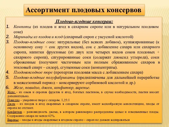 Ассортимент плодовых консервов Плодово-ягодные консервы: Компоты (из плодов и ягод