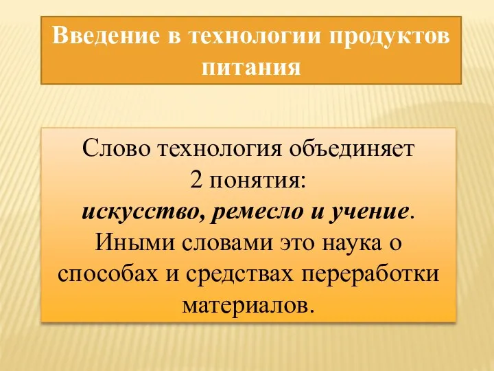 Слово технология объединяет 2 понятия: искусство, ремесло и учение. Иными