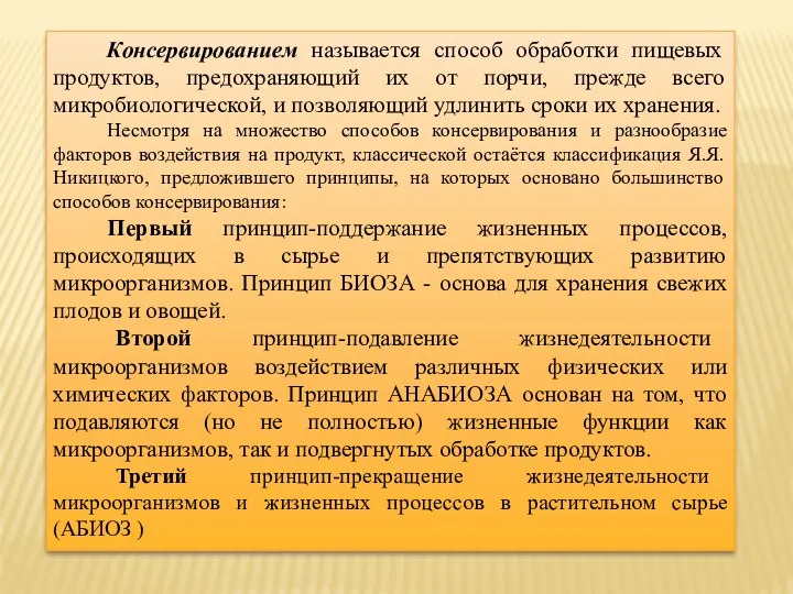 Консервированием называется способ обработки пищевых продуктов, предохраняющий их от порчи,