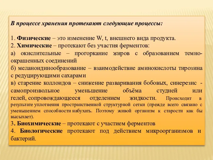 В процессе хранения протекают следующие процессы: 1. Физические – это