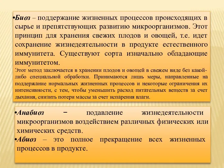 Биоз – поддержание жизненных процессов происходящих в сырье и препятствующих