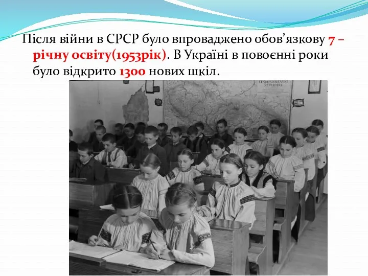 Після війни в СРСР було впроваджено обов’язкову 7 – річну освіту(1953рік). В Україні