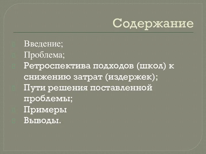 Содержание Введение; Проблема; Ретроспектива подходов (школ) к снижению затрат (издержек); Пути решения поставленной проблемы; Примеры Выводы.