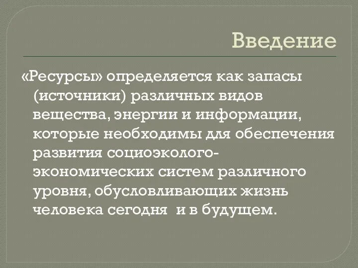 Введение «Ресурсы» определяется как запасы (источники) различных видов вещества, энергии