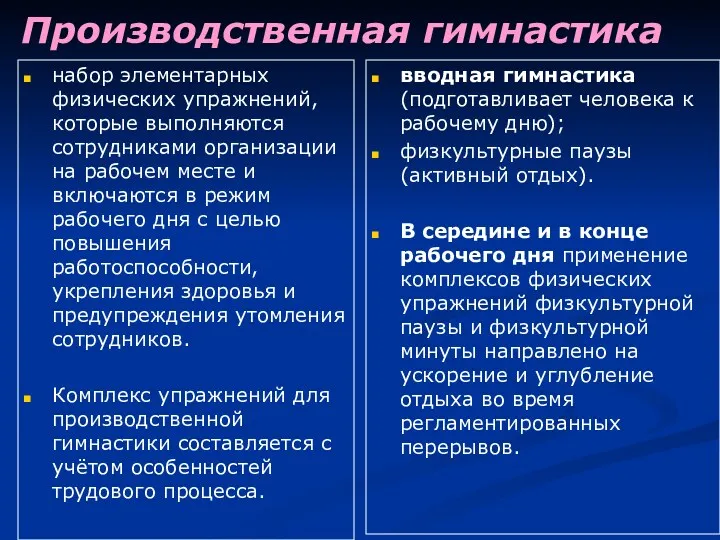 Производственная гимнастика набор элементарных физических упражнений, которые выполняются сотрудниками организации