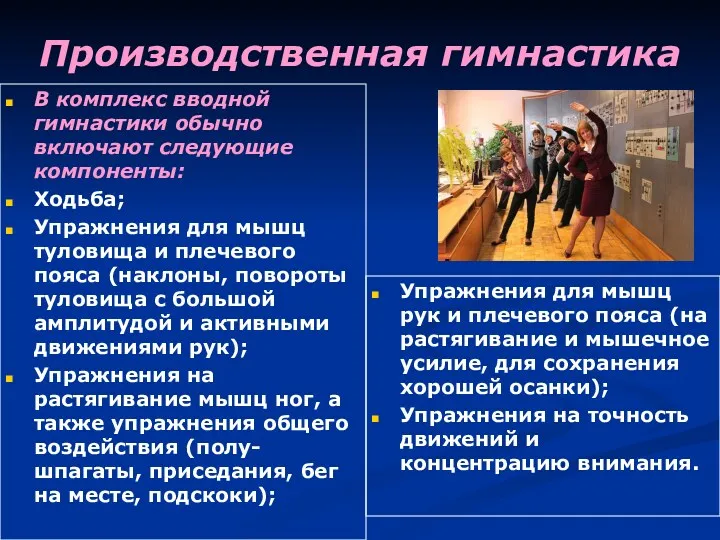 Производственная гимнастика В комплекс вводной гимнастики обычно включают следующие компоненты: