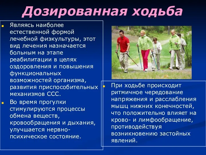 Дозированная ходьба Являясь наиболее естественной формой лечебной физкультуры, этот вид