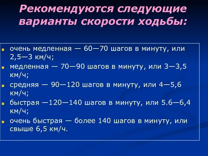 Рекомендуются следующие варианты скорости ходьбы: очень медленная — 60—70 шагов