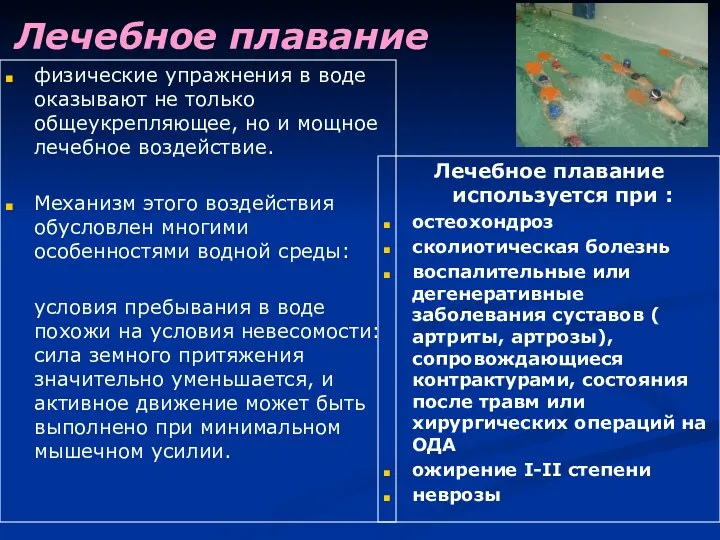 Лечебное плавание физические упражнения в воде оказывают не только общеукрепляющее,