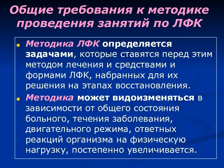 Общие требования к методике проведения занятий по ЛФК Методика ЛФК