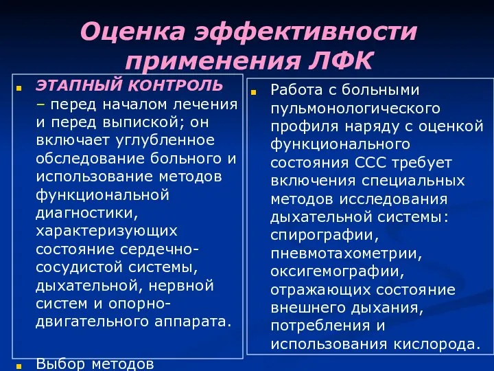 Оценка эффективности применения ЛФК ЭТАПНЫЙ КОНТРОЛЬ – перед началом лечения