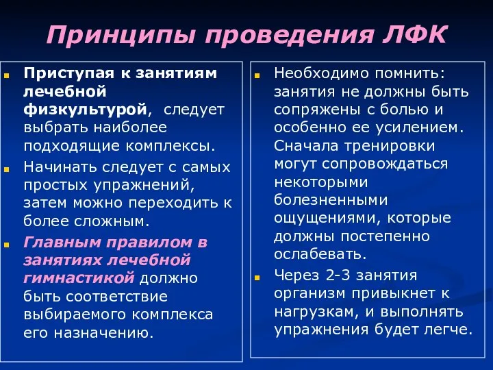 Принципы проведения ЛФК Приступая к занятиям лечебной физкультурой, следует выбрать