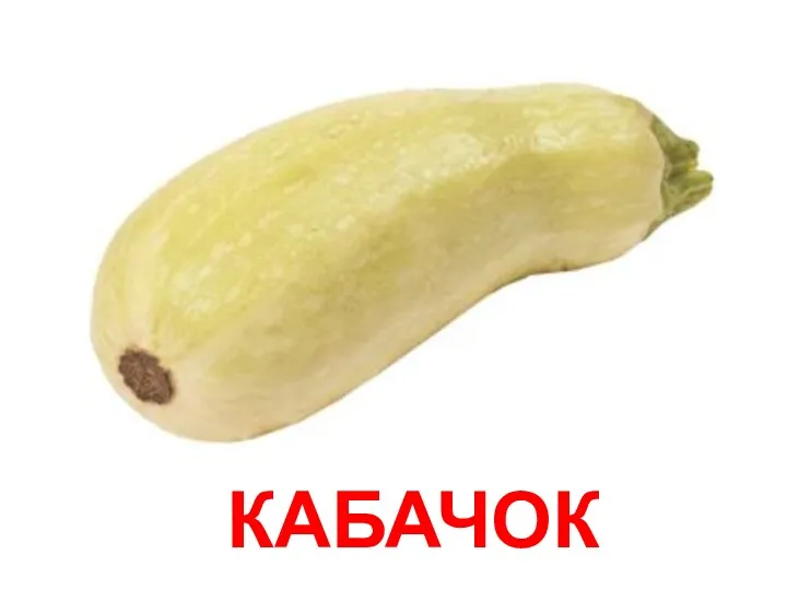 КАБАЧОК