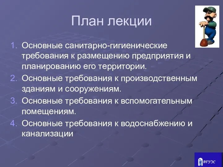 План лекции Основные санитарно-гигиенические требования к размещению предприятия и планированию