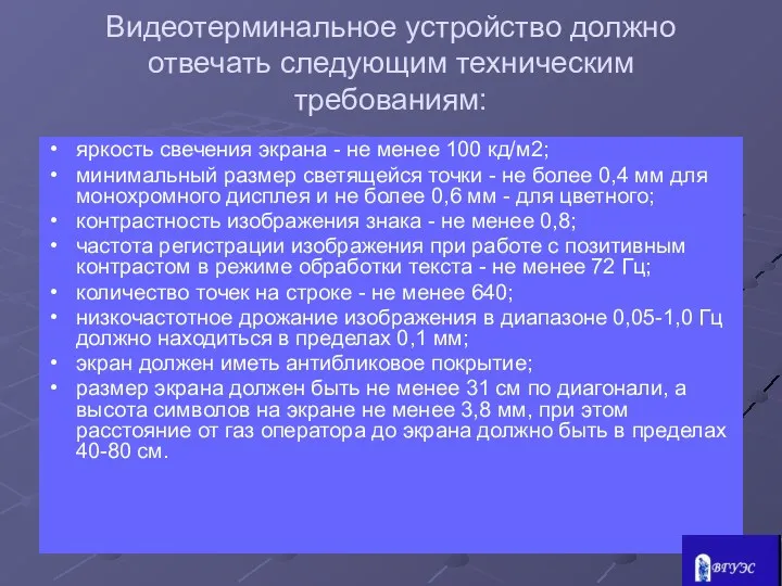 Видеотерминальное устройство должно отвечать следующим техническим требованиям: яркость свечения экрана