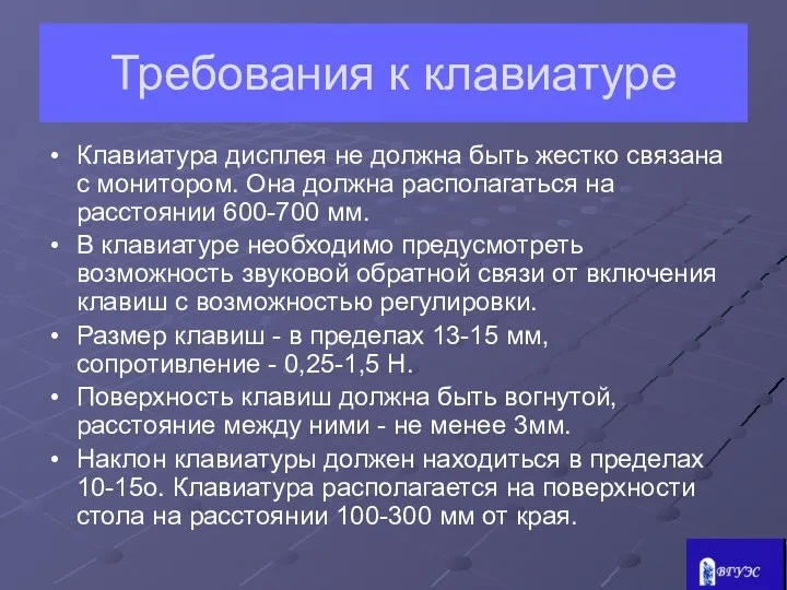 Требования к клавиатуре Клавиатура дисплея не должна быть жестко связана