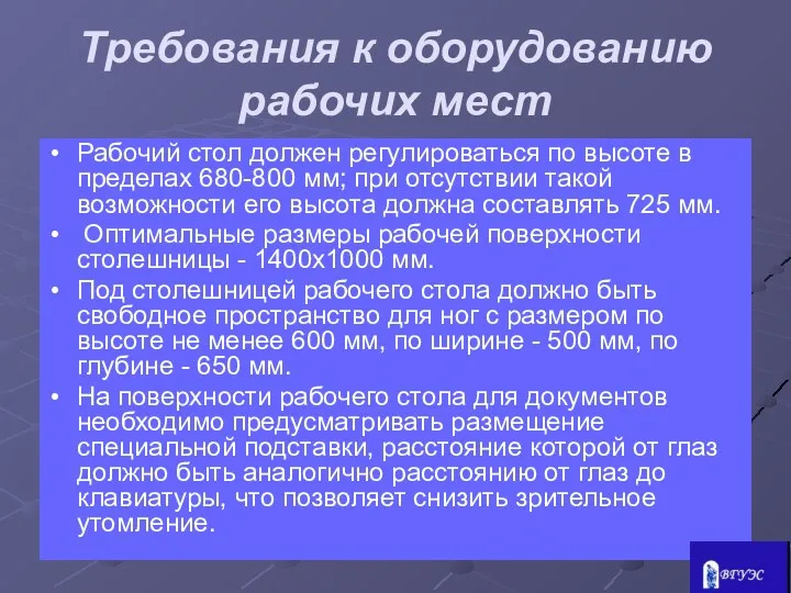 Требования к оборудованию рабочих мест Рабочий стол должен регулироваться по