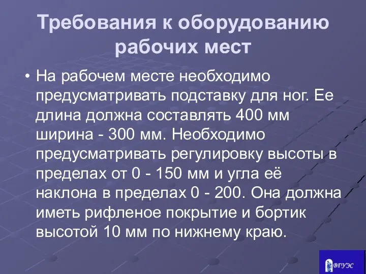 Требования к оборудованию рабочих мест На рабочем месте необходимо предусматривать