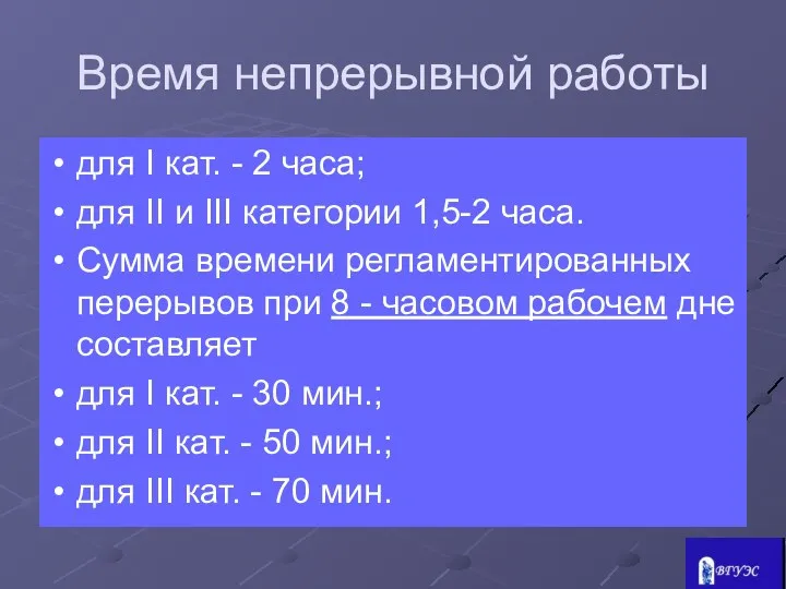 Время непрерывной работы для I кат. - 2 часа; для