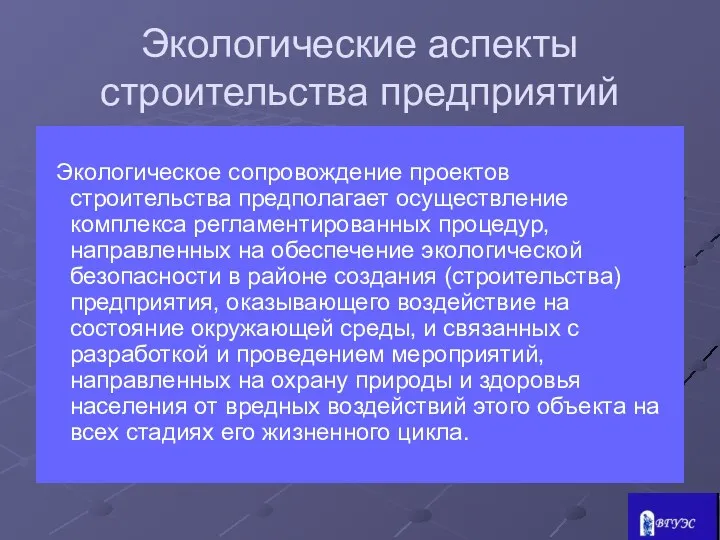 Экологические аспекты строительства предприятий Экологическое сопровождение проектов строительства предполагает осуществление