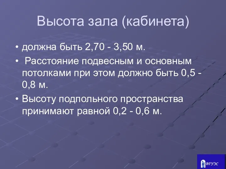 Высота зала (кабинета) должна быть 2,70 - 3,50 м. Расстояние