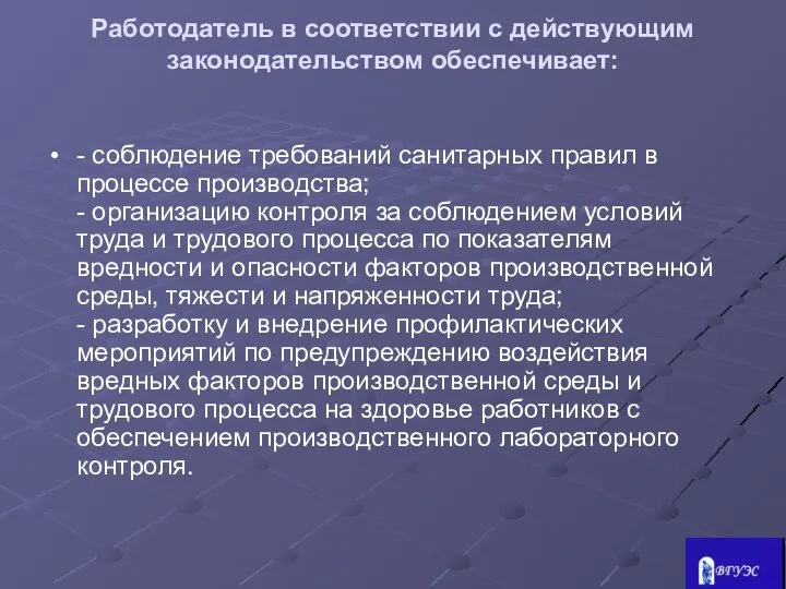 Работодатель в соответствии с действующим законодательством обеспечивает: - соблюдение требований