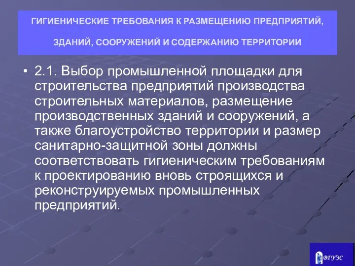 ГИГИЕНИЧЕСКИЕ ТРЕБОВАНИЯ К РАЗМЕЩЕНИЮ ПРЕДПРИЯТИЙ, ЗДАНИЙ, СООРУЖЕНИЙ И СОДЕРЖАНИЮ ТЕРРИТОРИИ