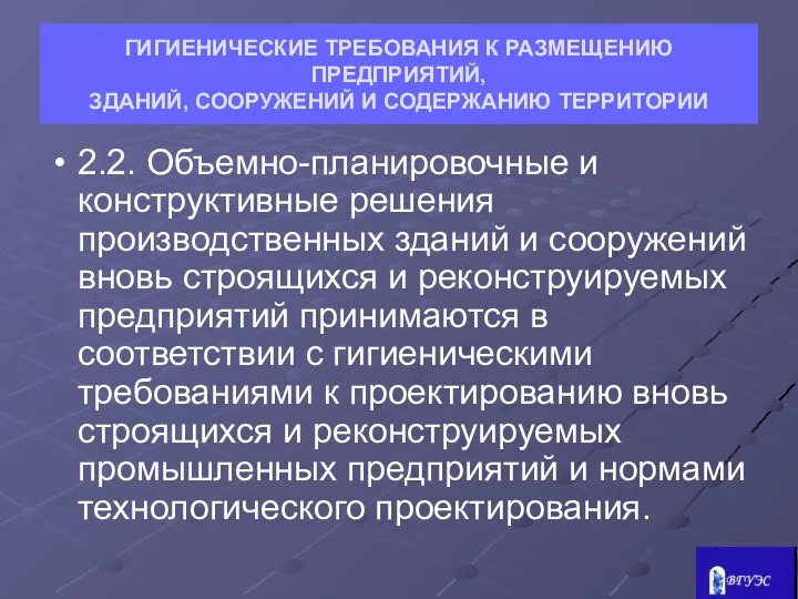 ГИГИЕНИЧЕСКИЕ ТРЕБОВАНИЯ К РАЗМЕЩЕНИЮ ПРЕДПРИЯТИЙ, ЗДАНИЙ, СООРУЖЕНИЙ И СОДЕРЖАНИЮ ТЕРРИТОРИИ