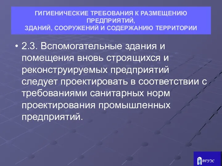 ГИГИЕНИЧЕСКИЕ ТРЕБОВАНИЯ К РАЗМЕЩЕНИЮ ПРЕДПРИЯТИЙ, ЗДАНИЙ, СООРУЖЕНИЙ И СОДЕРЖАНИЮ ТЕРРИТОРИИ