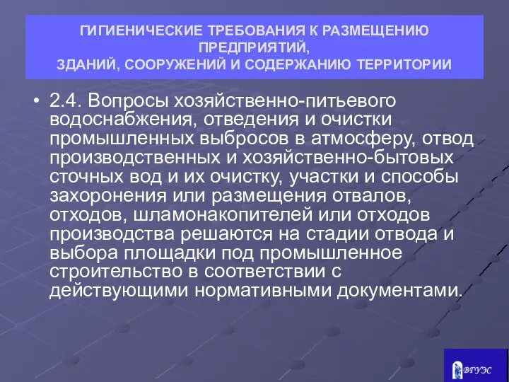 ГИГИЕНИЧЕСКИЕ ТРЕБОВАНИЯ К РАЗМЕЩЕНИЮ ПРЕДПРИЯТИЙ, ЗДАНИЙ, СООРУЖЕНИЙ И СОДЕРЖАНИЮ ТЕРРИТОРИИ