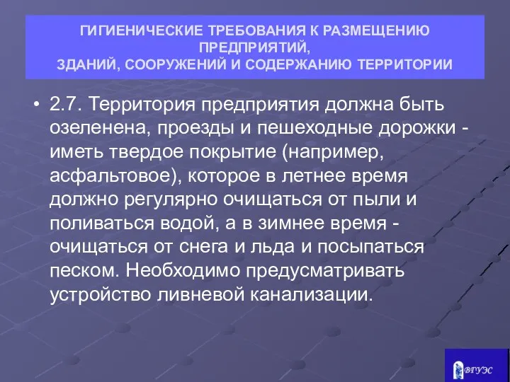 ГИГИЕНИЧЕСКИЕ ТРЕБОВАНИЯ К РАЗМЕЩЕНИЮ ПРЕДПРИЯТИЙ, ЗДАНИЙ, СООРУЖЕНИЙ И СОДЕРЖАНИЮ ТЕРРИТОРИИ