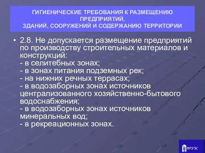 ГИГИЕНИЧЕСКИЕ ТРЕБОВАНИЯ К РАЗМЕЩЕНИЮ ПРЕДПРИЯТИЙ, ЗДАНИЙ, СООРУЖЕНИЙ И СОДЕРЖАНИЮ ТЕРРИТОРИИ