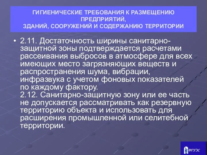 ГИГИЕНИЧЕСКИЕ ТРЕБОВАНИЯ К РАЗМЕЩЕНИЮ ПРЕДПРИЯТИЙ, ЗДАНИЙ, СООРУЖЕНИЙ И СОДЕРЖАНИЮ ТЕРРИТОРИИ