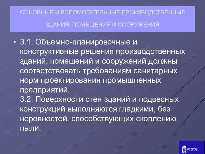 ОСНОВНЫЕ И ВСПОМОГАТЕЛЬНЫЕ ПРОИЗВОДСТВЕННЫЕ ЗДАНИЯ, ПОМЕЩЕНИЯ И СООРУЖЕНИЯ 3.1. Объемно-планировочные