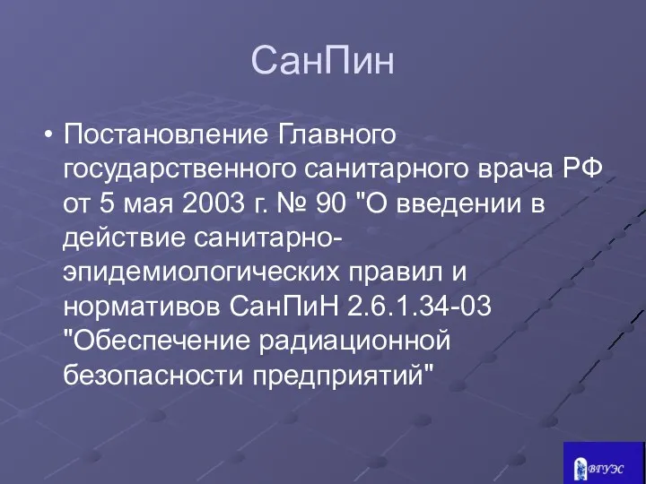 СанПин Постановление Главного государственного санитарного врача РФ от 5 мая