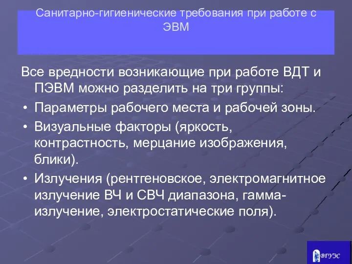 Санитарно-гигиенические требования при работе с ЭВМ Все вредности возникающие при