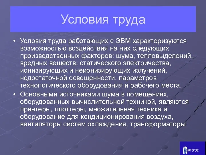 Условия труда Условия труда работающих с ЭВМ характеризуются возможностью воздействия