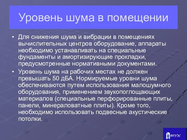 Уровень шума в помещении Для снижения шума и вибрации в