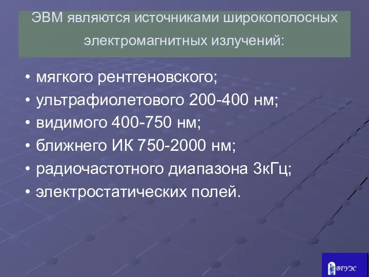 ЭВМ являются источниками широкополосных электромагнитных излучений: мягкого рентгеновского; ультрафиолетового 200-400