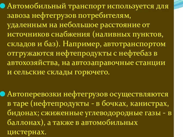 Автомобильный транспорт используется для завоза нефтегрузов потребителям, удаленным на небольшое