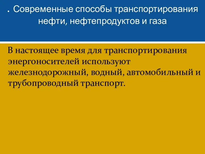 . Современные способы транспортирования нефти, нефтепродуктов и газа В настоящее