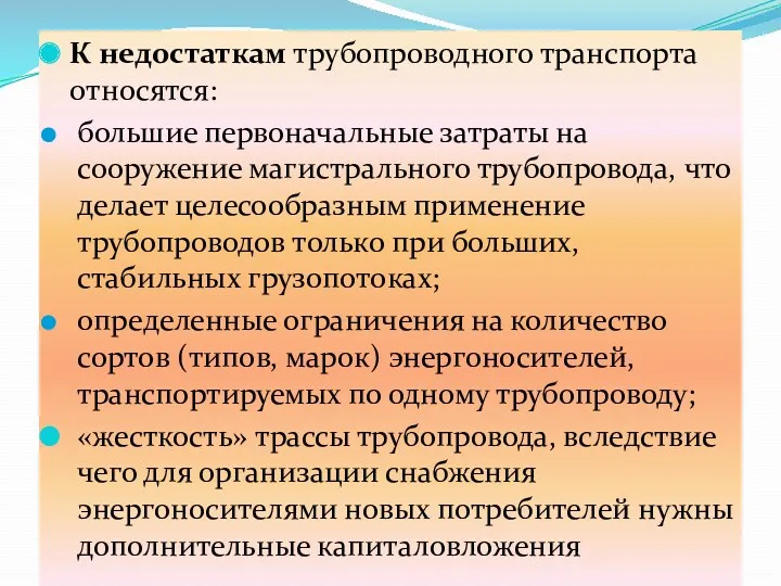 К недостаткам трубопроводного транспорта относятся: большие первоначальные затраты на сооружение