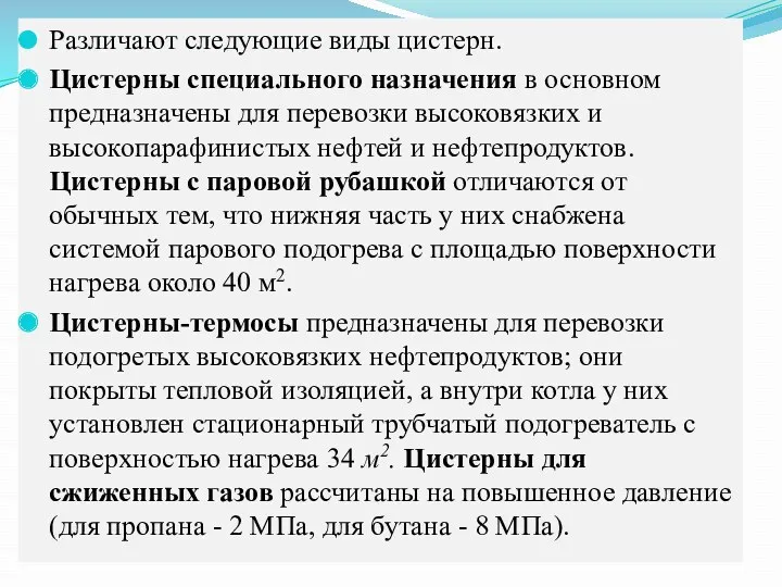 Различают следующие виды цистерн. Цистерны специального назначения в основном предназначены