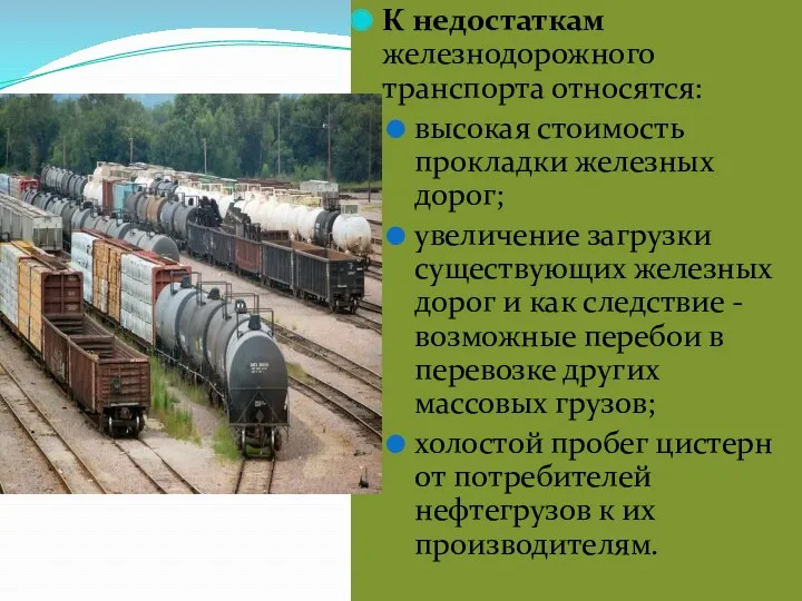 К недостаткам железнодорожного транспорта относятся: высокая стоимость прокладки железных дорог;