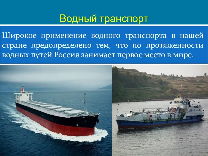 Водный транспорт Широкое применение водного транспорта в нашей стране предопределено