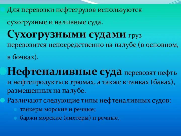 Для перевозки нефтегрузов используются сухогрузные и наливные суда. Сухогрузными судами