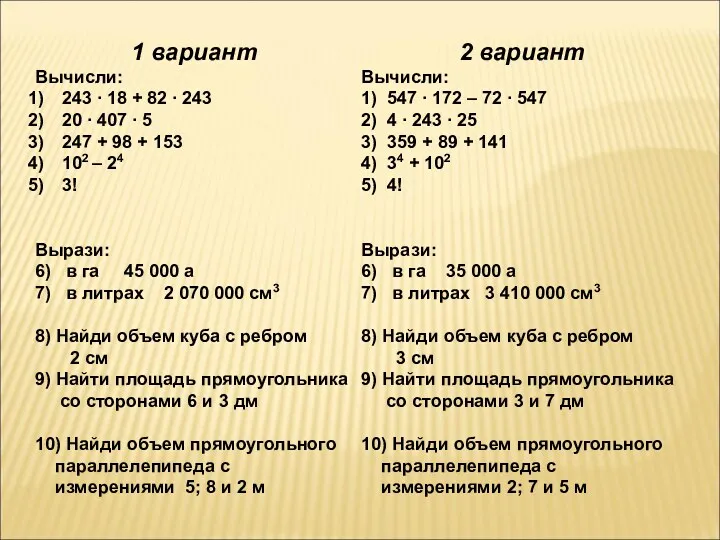 1 вариант Вычисли: 243 ∙ 18 + 82 ∙ 243 20 ∙ 407