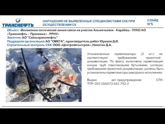 Объект: «Волоконно-оптическая линия связи на участке Альметьевск - Карабаш -