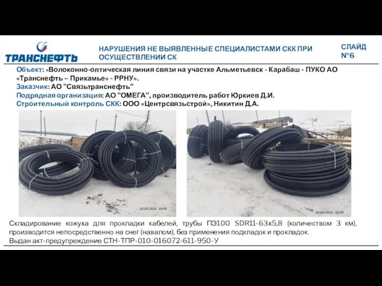 Объект: «Волоконно-оптическая линия связи на участке Альметьевск - Карабаш -